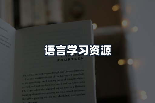 语言学习资源