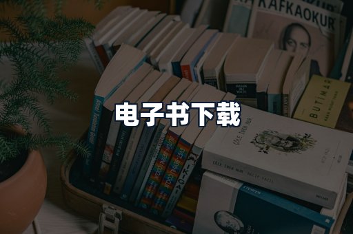 电子书下载