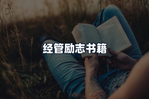 经管励志书籍